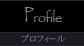 Profile - プロフィール