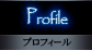 Profile - プロフィール