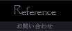 Reference - お問い合わせ