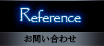 Reference - お問い合わせ